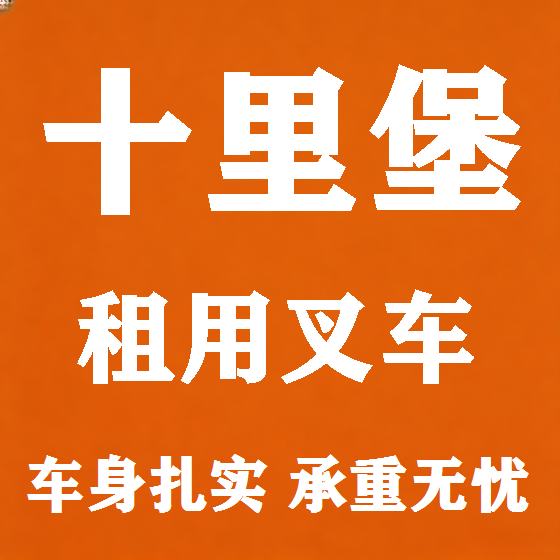 北京十里堡叉车租赁图