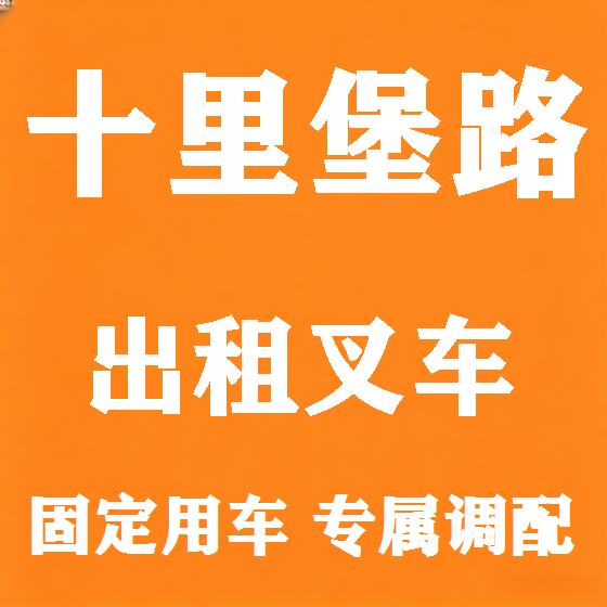 北京十里堡路叉车租赁图