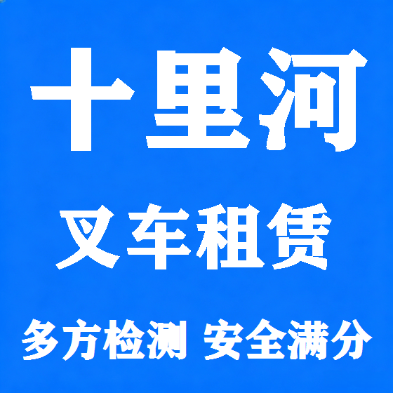 北京十里河叉车租赁图