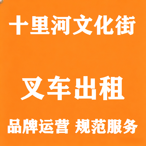 北京十里河文化街叉车租赁图
