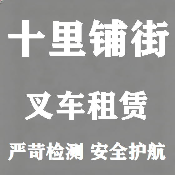 北京十里铺街叉车租赁图