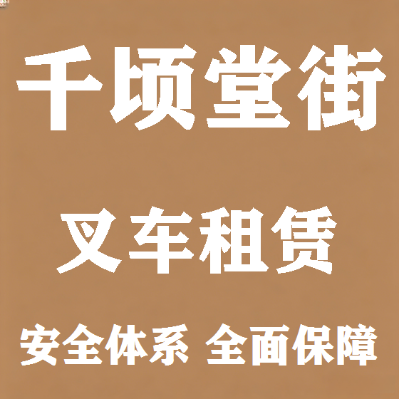 北京千顷堂街叉车租赁图