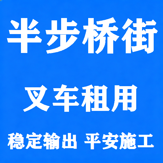 北京半步桥街叉车租赁图