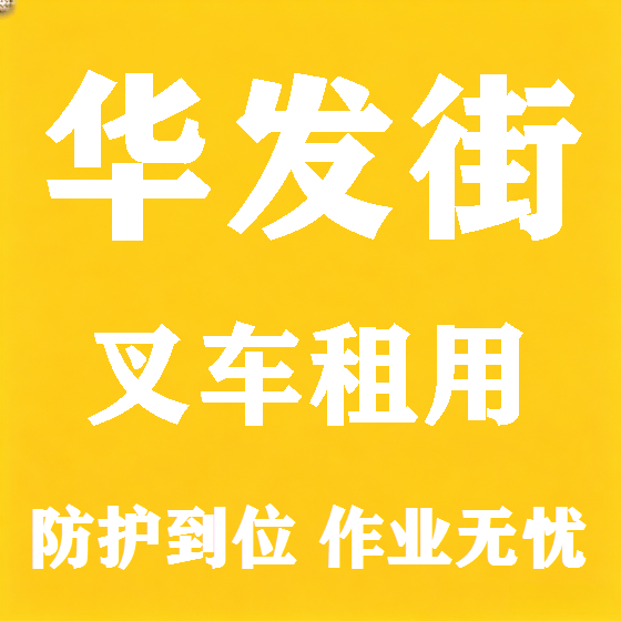 北京华发街叉车租赁图