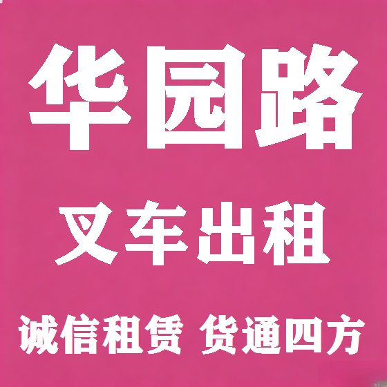 北京华园路叉车租赁图