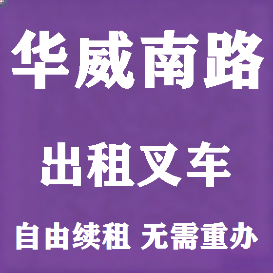 北京华威南路叉车租赁图