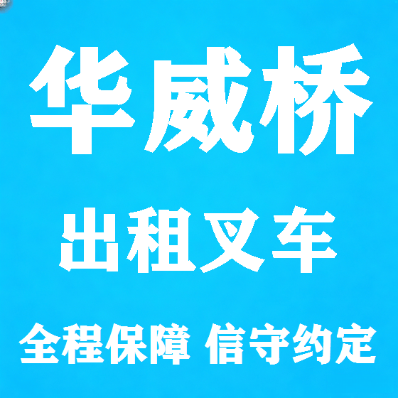 北京华威桥叉车租赁图