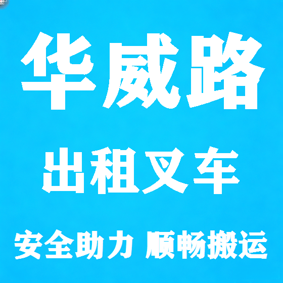 北京华威路叉车租赁图