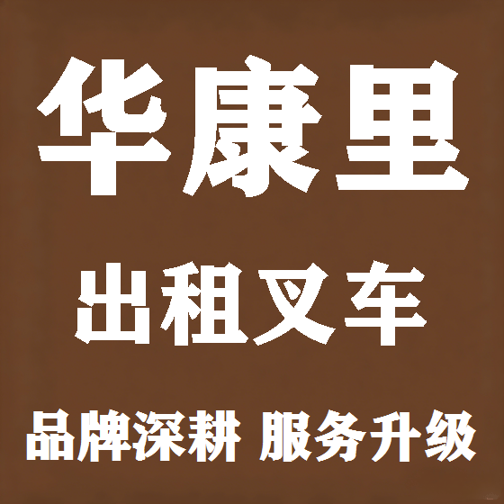 北京华康里叉车租赁图