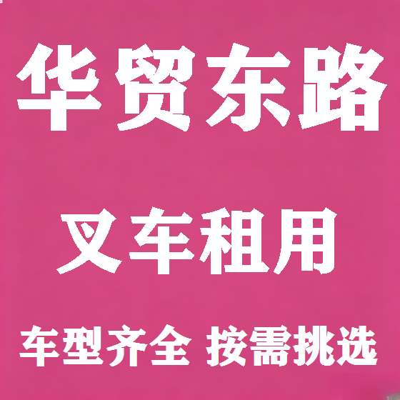 北京华贸东路叉车租赁图