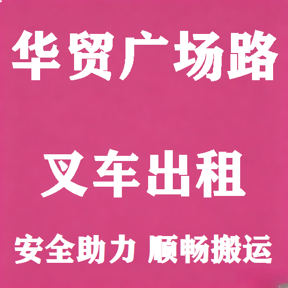 北京华贸广场路叉车租赁图
