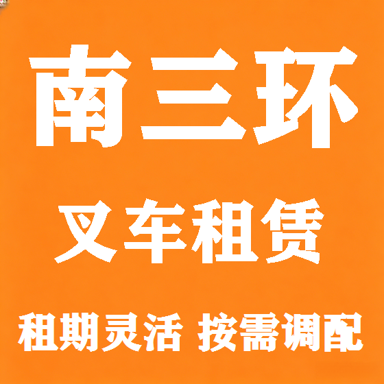北京南三环叉车租赁图