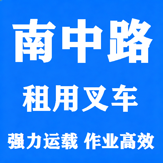 北京南中路叉车租赁图