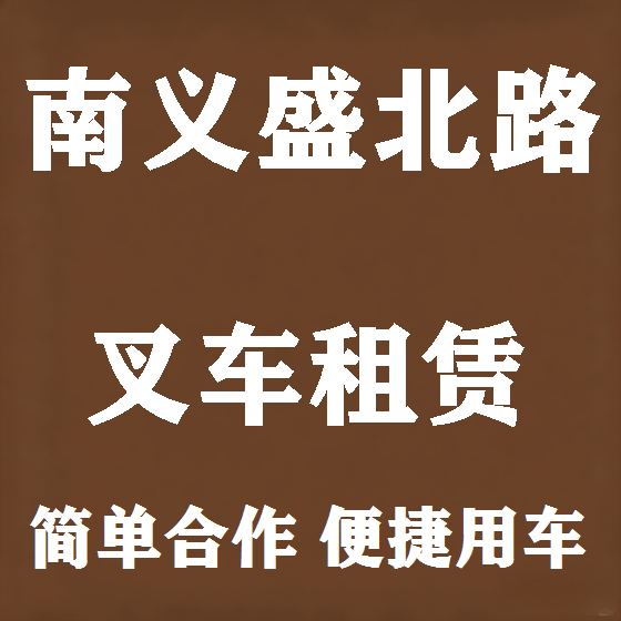 北京南义盛北路叉车租赁图
