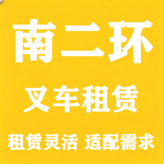 北京南二环叉车租赁图