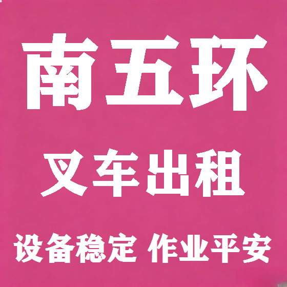 北京南五环叉车租赁图