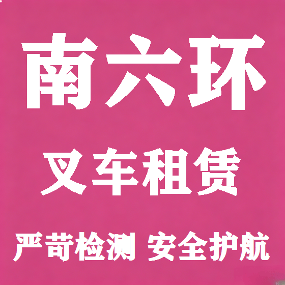 北京南六环叉车租赁图