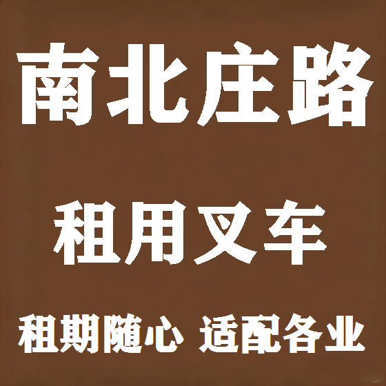 北京南北庄路叉车租赁图