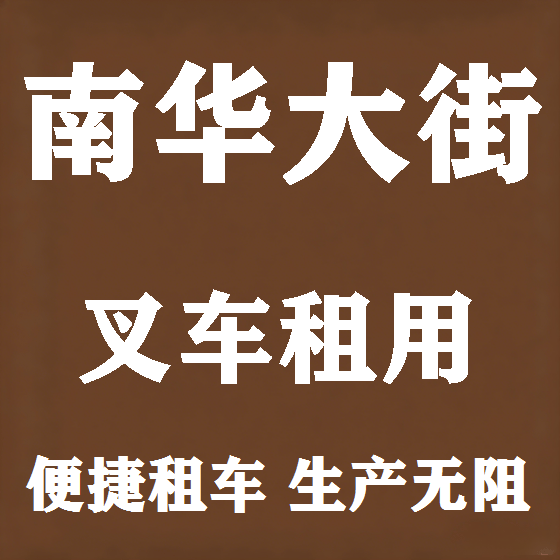 北京南华大街叉车租赁图