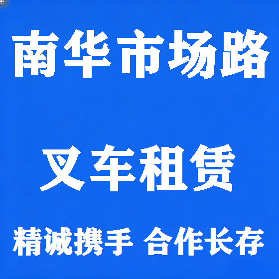 北京南华市场路叉车租赁图