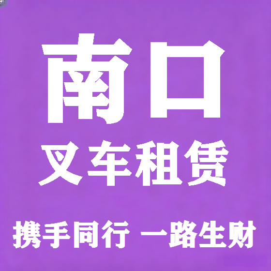 北京南口叉车租赁图