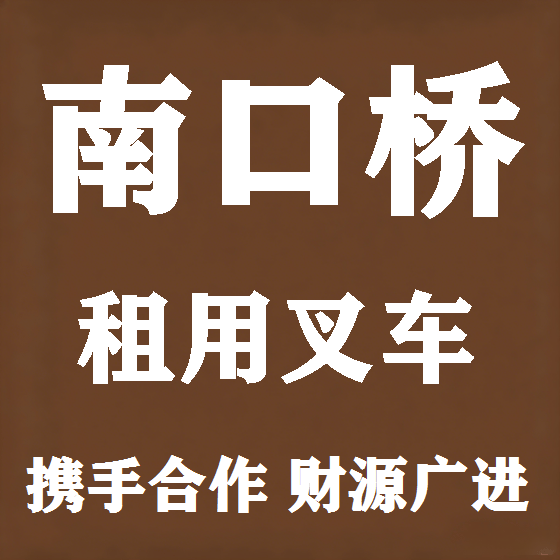 北京南口桥叉车租赁图