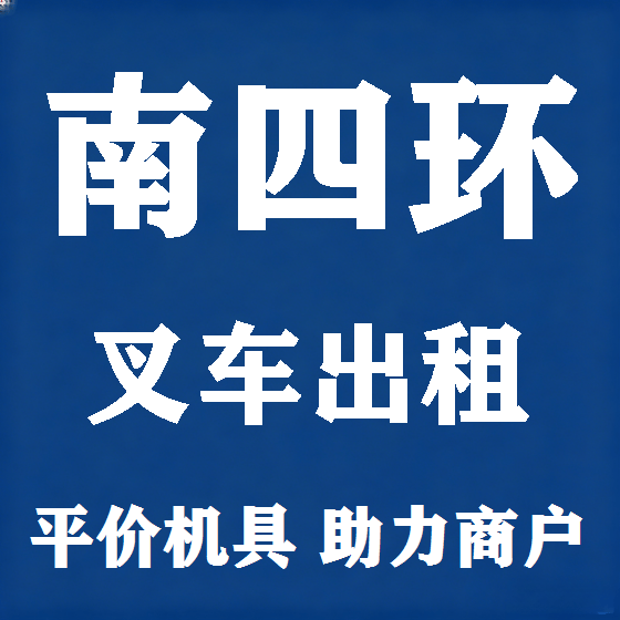 北京南四环叉车租赁图