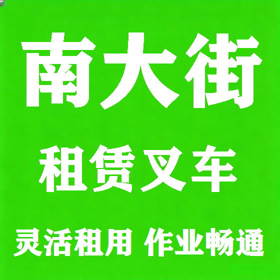 北京南大街叉车租赁图