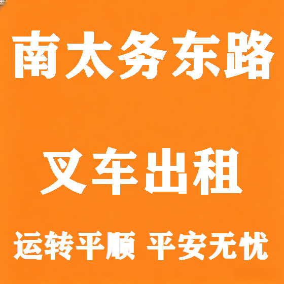 北京南太务东路叉车租赁图
