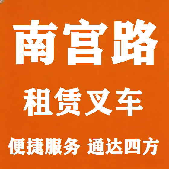 北京南宫路叉车租赁图
