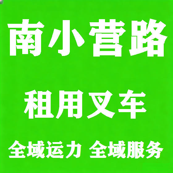 北京南小营路叉车租赁图