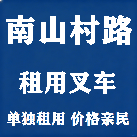 北京南山村路叉车租赁图