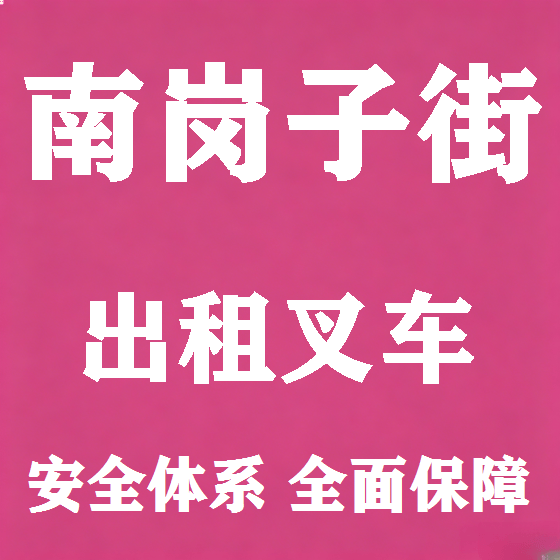 北京南岗子街叉车租赁图