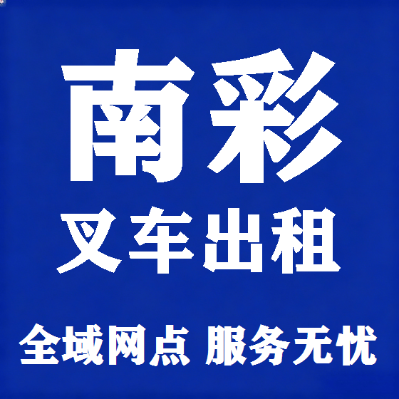 北京南彩叉车租赁图