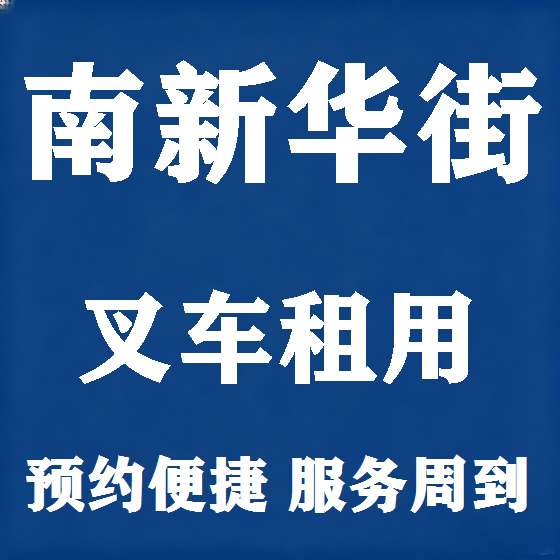 北京南新华街叉车租赁图