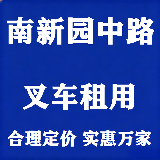 北京南新园中路叉车租赁图