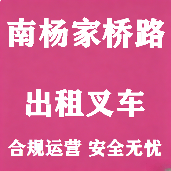 北京南杨家桥路叉车租赁图