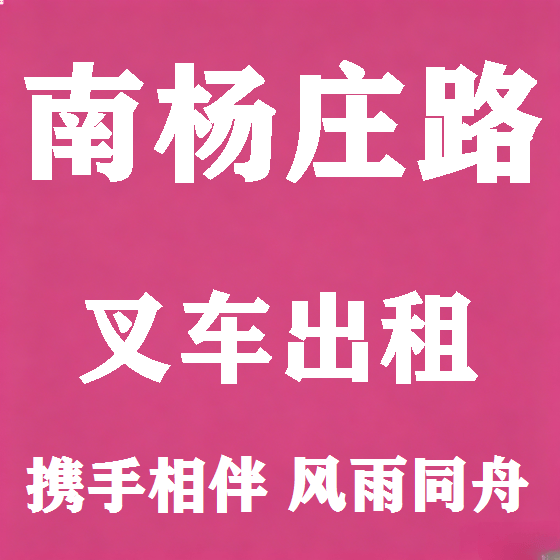 北京南杨庄路叉车租赁图