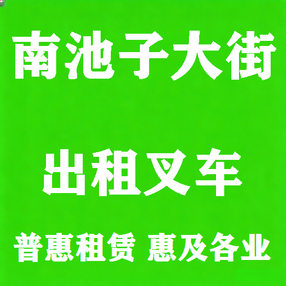 北京南池子大街叉车租赁图