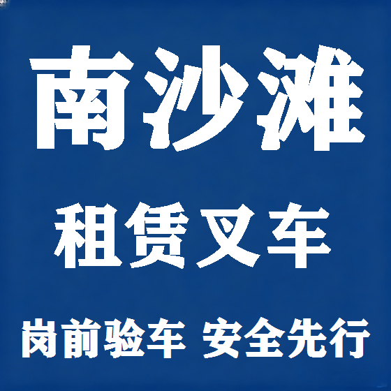 北京南沙滩叉车租赁图
