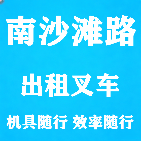 北京南沙滩路叉车租赁图