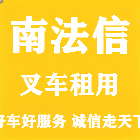 北京南法信叉车租赁图