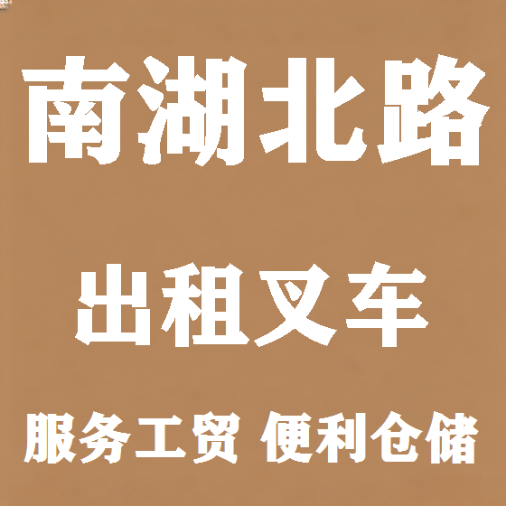 北京南湖北路叉车租赁图