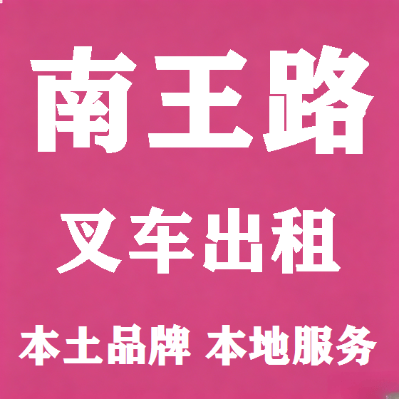北京南王路叉车租赁图