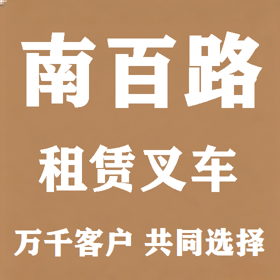 北京南百路叉车租赁图