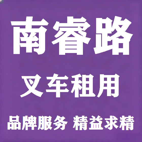北京南睿路叉车租赁图