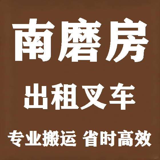 北京南磨房叉车租赁图