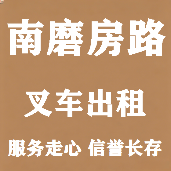 北京南磨房路叉车租赁图
