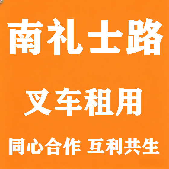 北京南礼士路叉车租赁图
