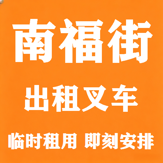 北京南福街叉车租赁图